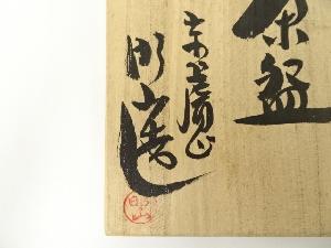 赤膚焼 大塩昭山造 茶碗（東大寺 清水公庸 蓋絵）（共箱） | 宗 sou